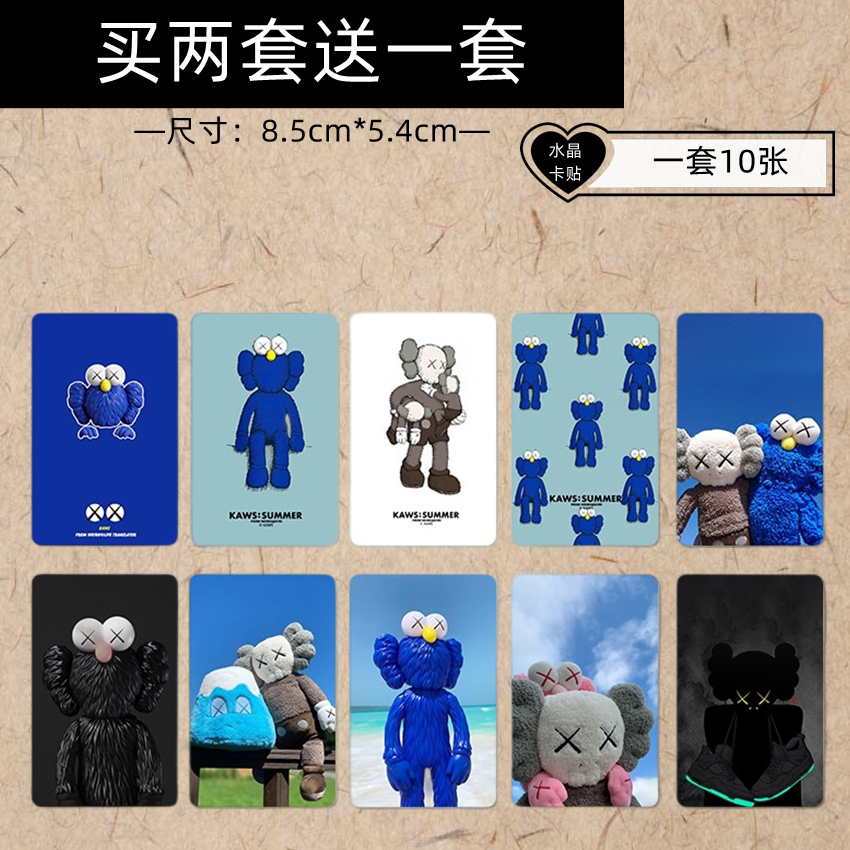 kaws芝麻街水晶卡贴个性潮牌图案学生饭卡公交卡地铁校园卡贴纸