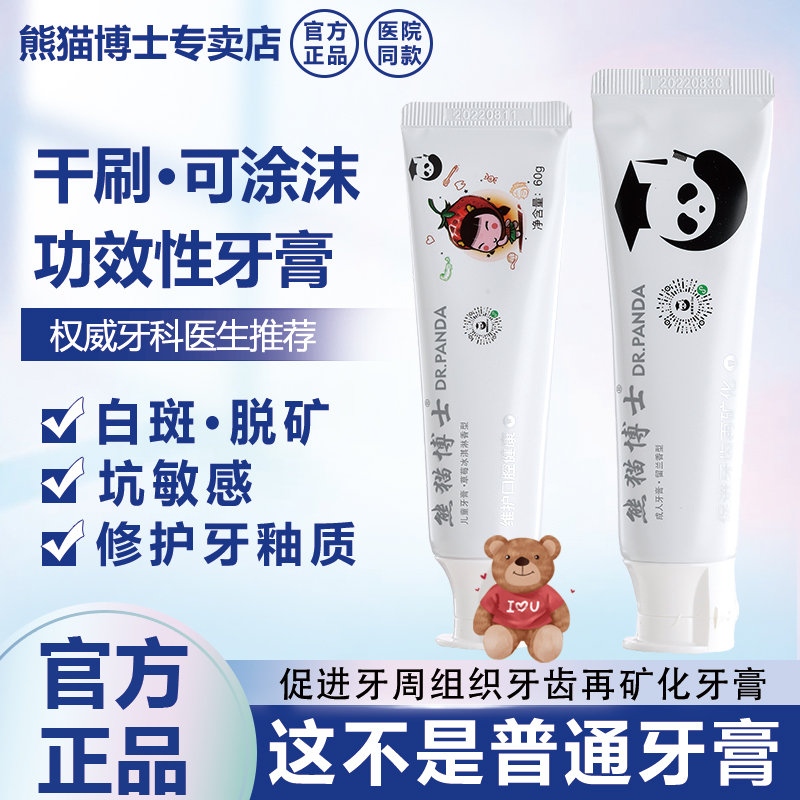 熊猫博士再矿化牙膏脱矿防蛀敏感