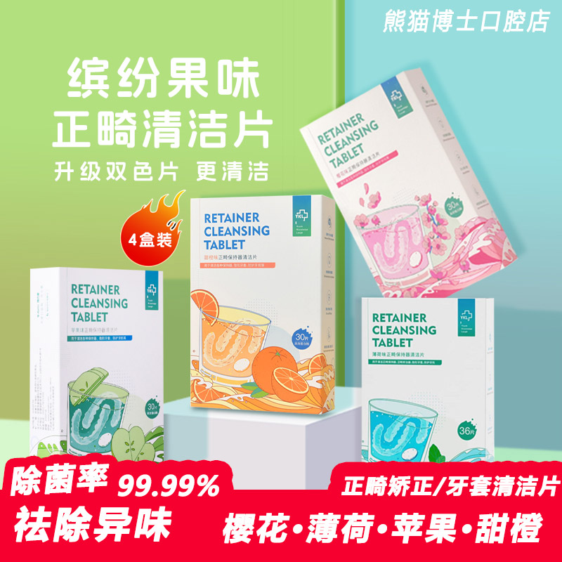 医用正畸矫正全半口假牙隐形牙套保持器泡腾清洁片除菌神器清洗剂