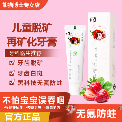 熊猫博士防蛀脱矿抗敏感儿童牙膏