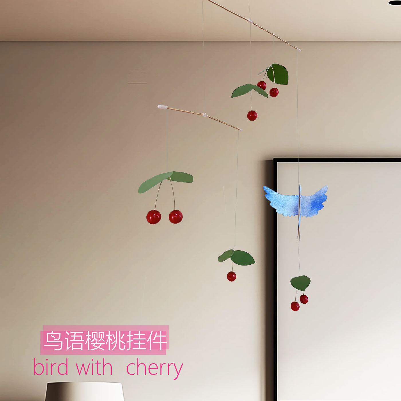 鸟语樱桃平衡挂饰室内装饰吊饰家居挂件悬挂吊饰儿童房风铃挂件