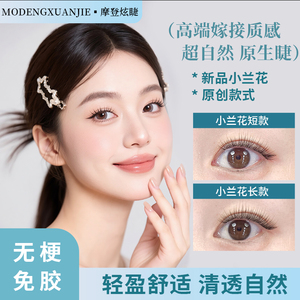 小兰花4556分段式超自然品质无梗免胶新手假睫毛短款长款柔软爆款