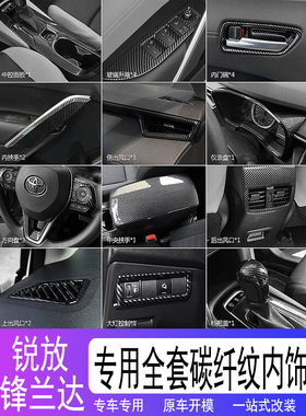 适用丰田卡罗拉锐放碳纤内饰改装锋兰达排档桃木纹贴片用品cross