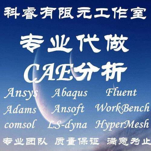 fluent代做flac3d/ansys/abaqus/mimics/sap2000模拟cfd彷真edem