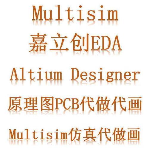Multisim彷真Altium Designer代做代画 画 嘉立创AD原理图PCB代做