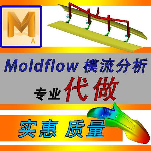 模流分析代做/moldflow代做/模流分析报告/模流代做/模流分析