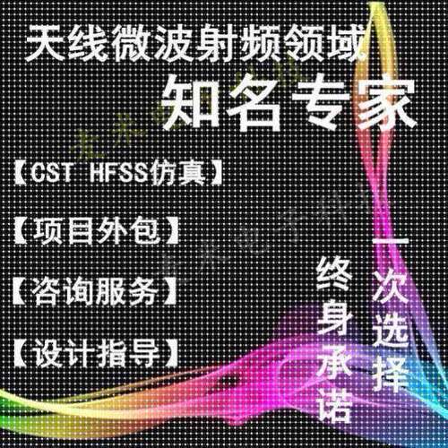 HFSS天线设计cst彷真微波射频Ansoft定制开发ads代做COMSOL彷真