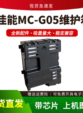 适用佳能MC-G05维护箱GX1080保养墨盒GX1030 GX2030 GX2080 1050