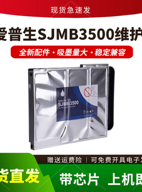 适用爱普生SJMB3500维护箱TM-C3520 TM-C3500保养墨盒C3510废墨仓