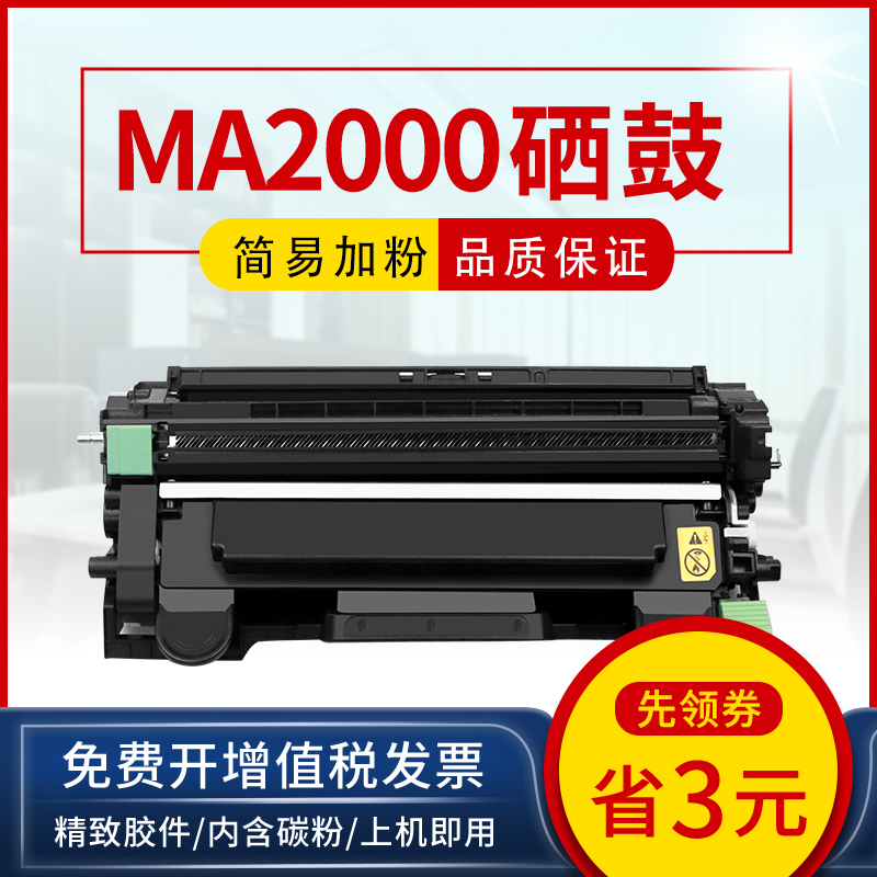 MA2000激光打印机硒鼓粉盒