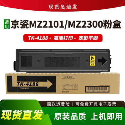 适用MZ2101粉盒TK-4188墨盒