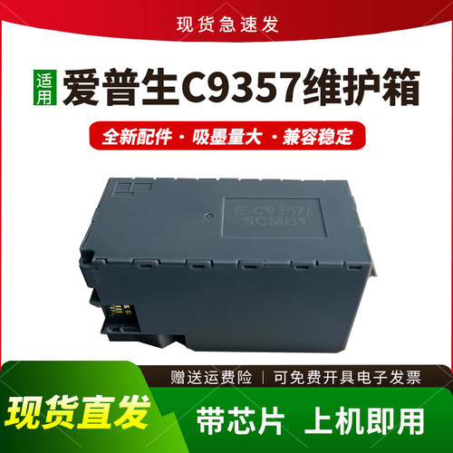 适用爱普生C9357维护箱P700 P706 PX1V P900 P904 P908保养墨盒