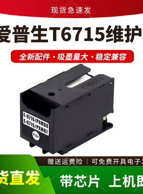适用爱普生T6715维护箱WF-C5790a C5290a C5710保养墨盒4720 4730