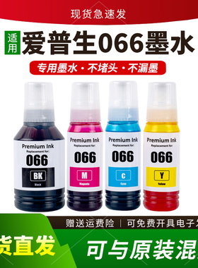 适用爱普生066墨水Ecotank L4366 L4368 L6376 L6378 L6379 L6398