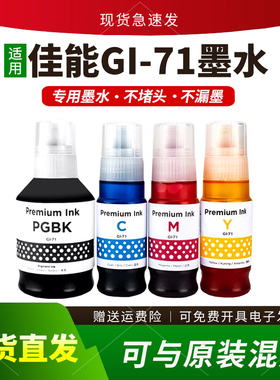 适用佳能GI-71墨水G1020 G2770 G3770 G4770 G1730 G2730 G3730