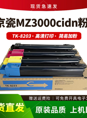 适用京瓷TK8203粉盒Kyocera MZ3000cidn打印机墨盒tk8203彩色碳粉
