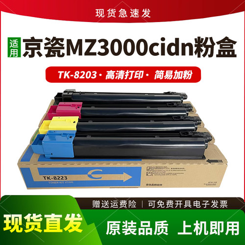 适用TK8203粉盒MZ3000cidn