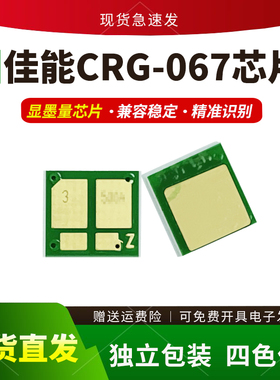 适用佳能CRG067硒鼓芯片MF655Cdw 651Cw 657Cdw LBP633cdw 631Cw