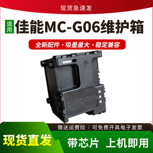 适用佳能MC TS6730保养墨盒TS7780 TS7650i 7750 G06维护箱TS6630