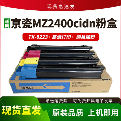 适用京瓷TK8223粉盒Kyocera MZ2400cidn打印机墨盒8223K彩色碳粉