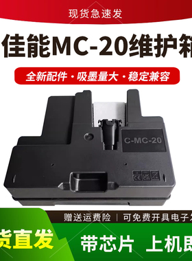 适用佳能MC-20保养墨盒Pro500 Pro1000 printer废墨仓 维护箱