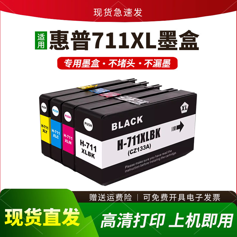 适用惠普711XL墨盒HP T120 T520 T530绘图仪打印机墨水CZ133A黑色