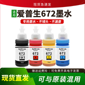 L380 L130 L310 455 适用爱普生672墨水L360 363 L565 L351 L1300