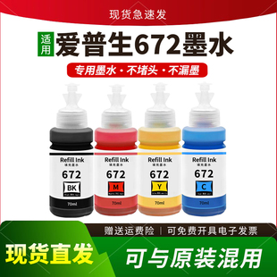 适用爱普生672墨水L360 L380 L310 L565 455 L351 363 L130 L1300
