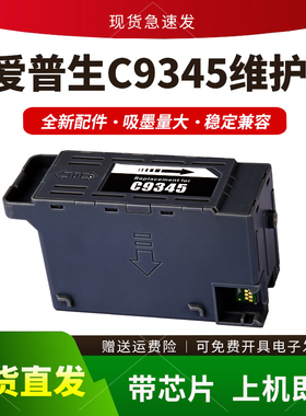 适用爱普生C9345维护箱L15158 15168 L15150 15160 L8058保养墨盒