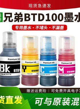 格义适用兄弟BTD100墨水DCP-T230 T236 T430W T435W T436W T536DW