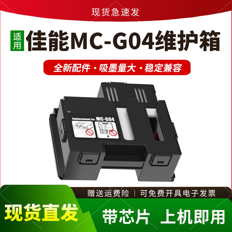 适用G04维护箱G1830G2870废墨仓
