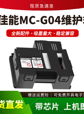 适用佳能MC-G04维护箱G1830 G2870保养墨盒G2970 3830 3870 G3970