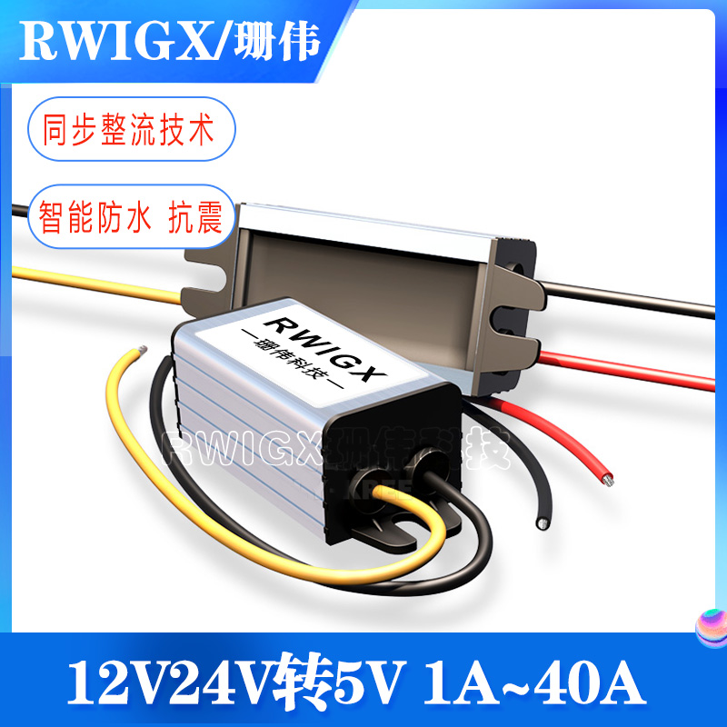 RWIGX12V转5V降压模块24V变5V车载大功率电源转换器24V变5V降压器
