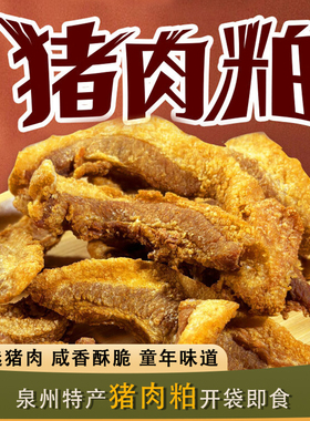 猪肉粕泉州闽南特产衙口猪油粕真空包装开袋即食猪肉熟食脂渣零食