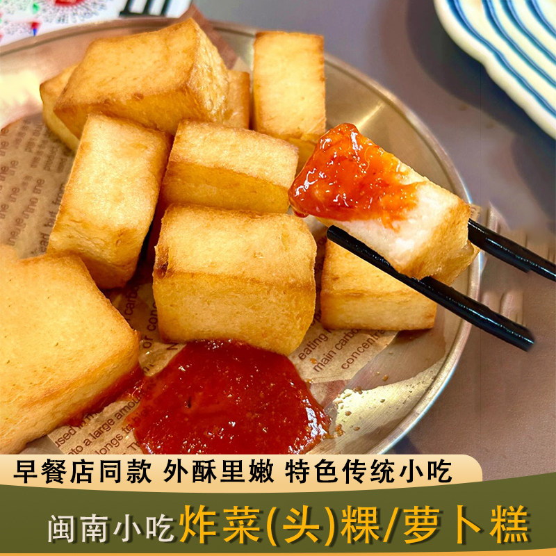 正宗闽南特产泉州安海菜粿萝卜糕菜头粿1000g传统特色小吃油炸物