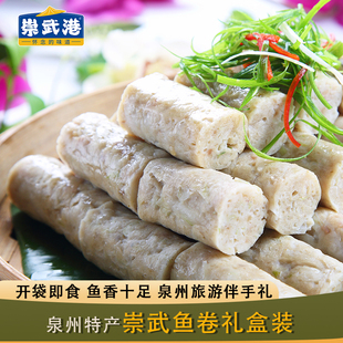正宗泉州惠安崇武鱼卷福建闽南特产开袋即食特色小吃礼盒装伴手礼