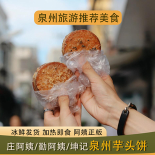 芋头饼福建泉州闽南特产勤阿姨庄阿姨坤记传统手工老式芋泥饼代购