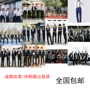 成都古裳/合唱主持歌手婚礼男伴郎兄弟团衬衫马甲西服套装出租赁