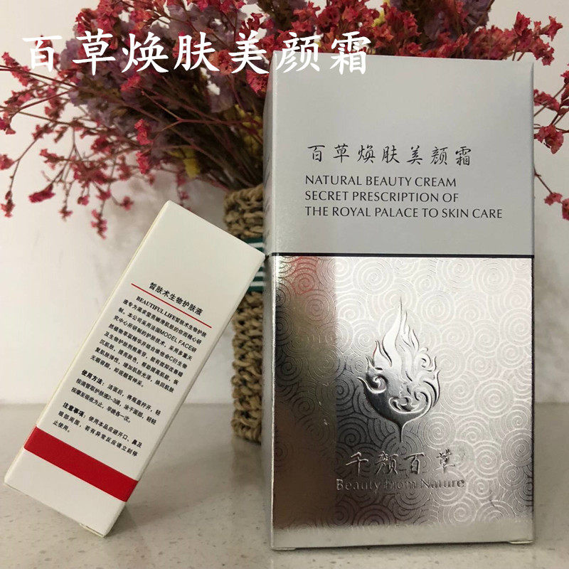正品千颜百草百草焕肤美颜霜日晚霜套装提亮肤色女士护肤套装