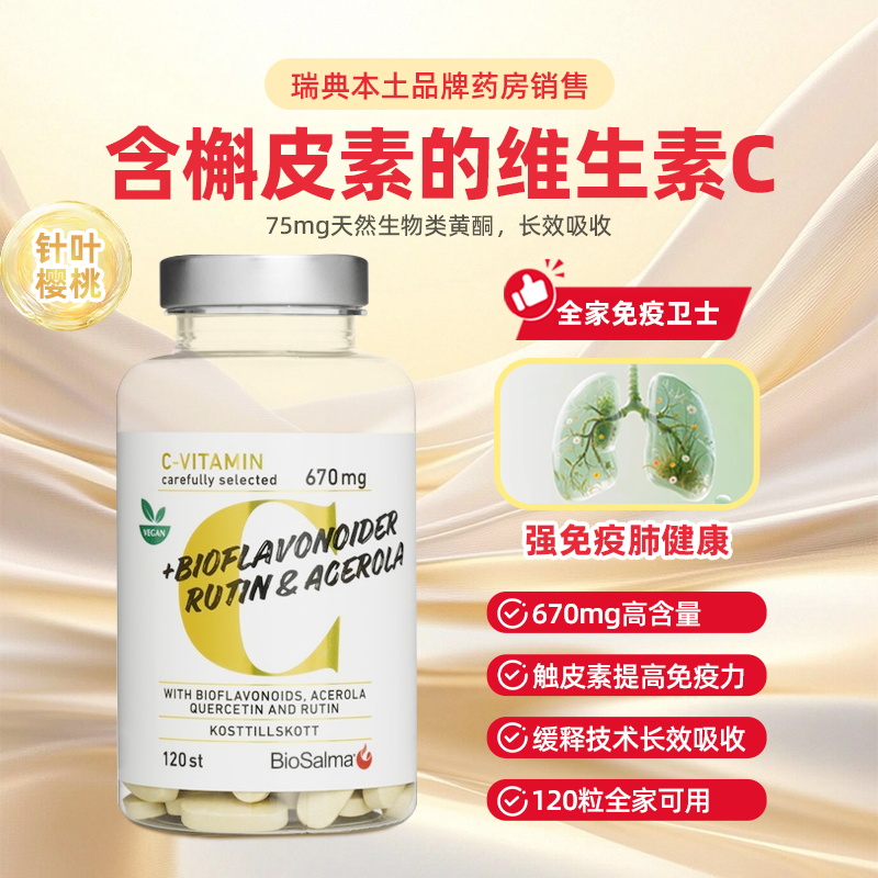 上新 瑞典Biosalma维生素C生物类黄酮天然VC高含量VC易吸收缓释片