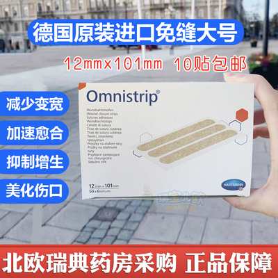 德国omnistrip免缝胶布张贴