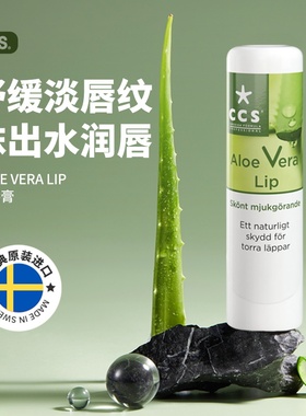 现货｜瑞典CCS 芦荟保湿抗干燥深层修护润唇膏10ml唇炎唇膏滋润
