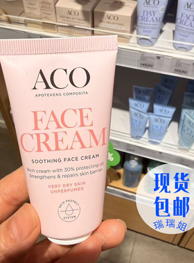 瑞典原装ACO紧致提亮肤色滋润敏感性肌肤乳24小时面霜滋润保湿