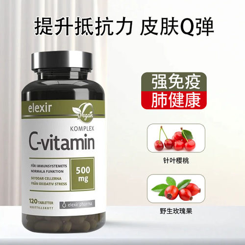 Elexir维生素C维他命c