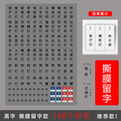撕膜留字开关标识贴家用插座电箱电闸装 饰标签客厅灯开关贴纸浮雕