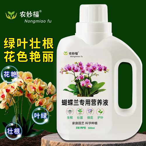 蝴蝶兰专用营养液家用盆栽催箭促开花防黄叶浓缩液体免稀释有机肥