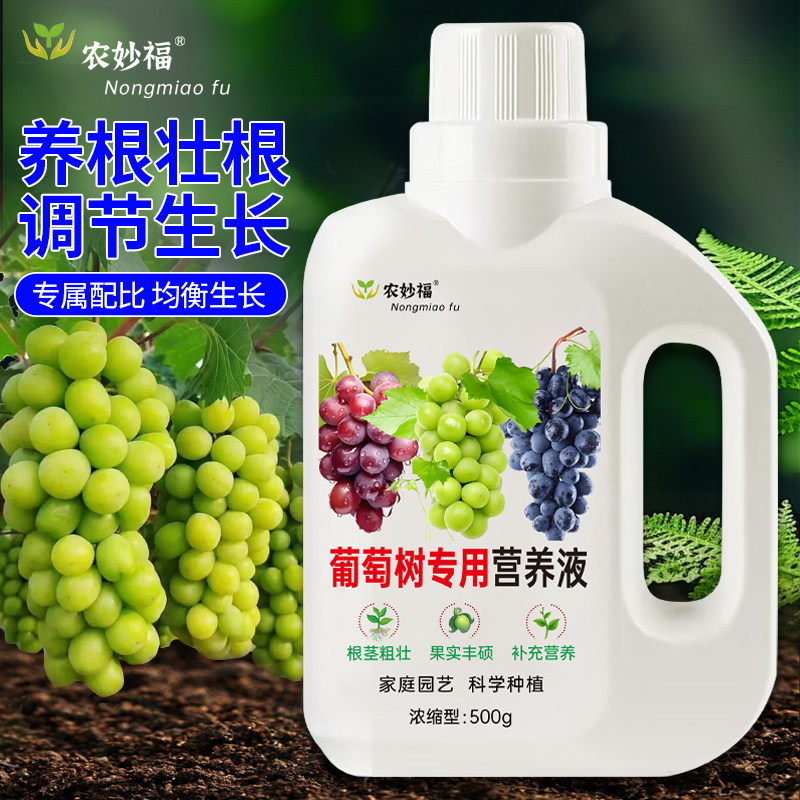 葡萄树专用营养液阳光玫瑰巨峰盆栽果蔬挂果通用有机液体水溶肥料