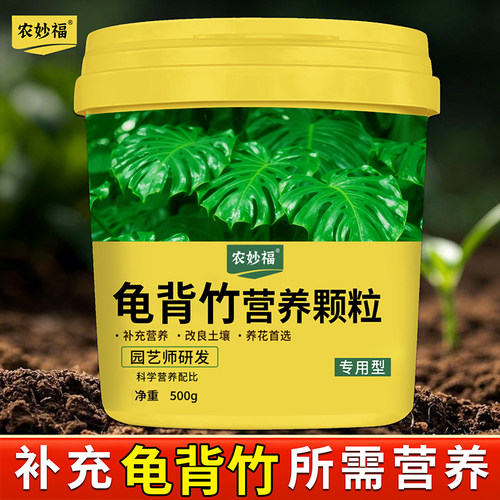 龟背竹营养颗粒补充营养防板结盆栽菜园通用型不烧根易吸收四季肥