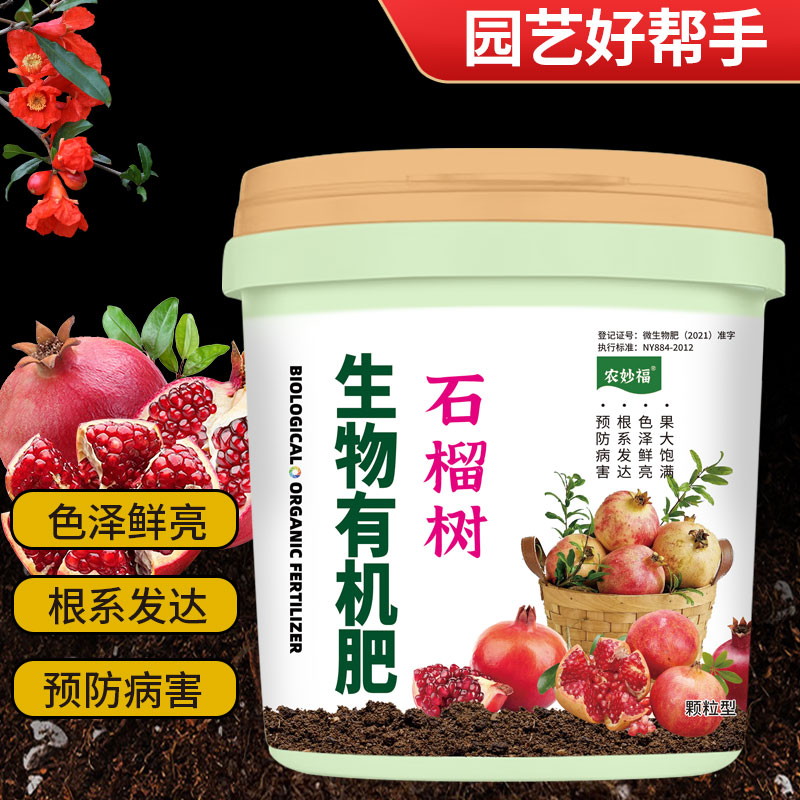 石榴树专用肥料田园庭院果树施肥增甜增收生物有机肥颗粒通用肥料