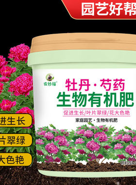 牡丹花芍药花爆盆专用肥种植生物有机肥庭院户外花卉绿植通用底肥